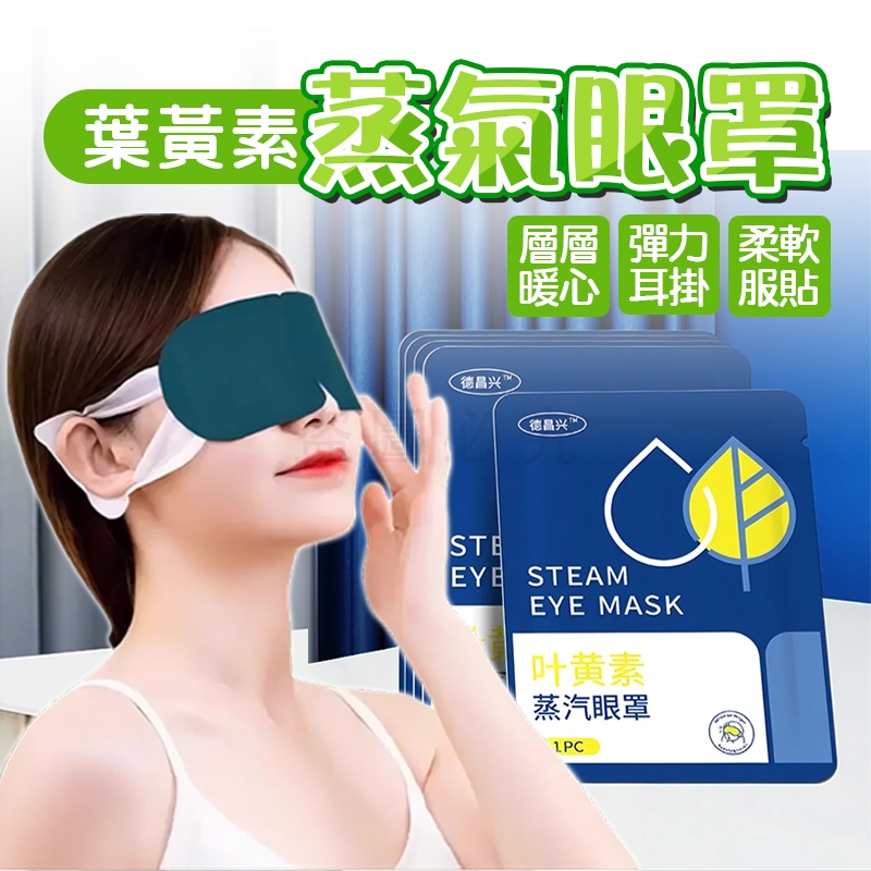 🚀恆溫發熱🚀葉黃素蒸氣眼罩 熱敷眼罩 熱敷 溫潤舒緩 蒸汽眼罩 溫熱眼罩 一次性眼罩 加熱發熱眼罩 睡眠眼罩 眼罩