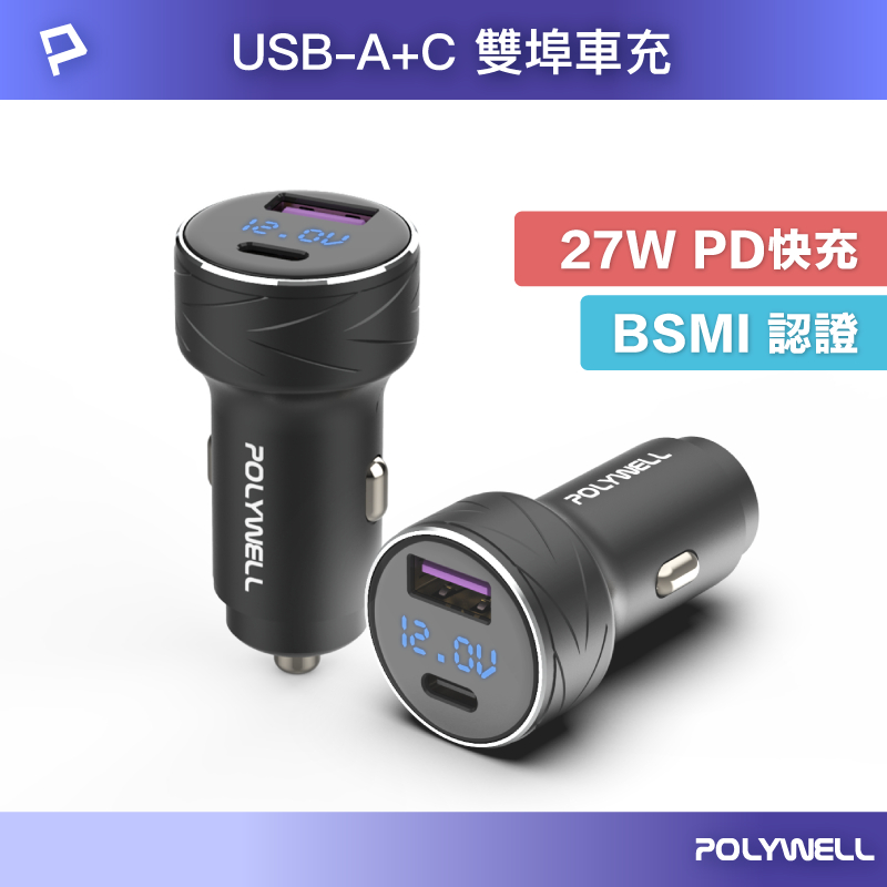 POLYWELL USB+Type-C 27W車用充電器 PD快充 電瓶電量顯示 BSMI認證 寶利威爾 台灣現貨