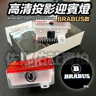賓士適用 高畫質投影迎賓燈 BRABUS款 石英玻璃燈片 BENZ W205 W212 W213 W176 GLC 一對價