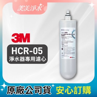 【99熱銷必搶】 3M HCR-05 櫥下型雙效淨水器專用替換濾芯 (單入)