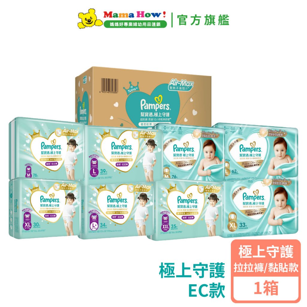 【幫寶適】極上守護 一級幫黏貼/拉拉褲 EC款 超值優惠 媽媽好婦幼用品連鎖