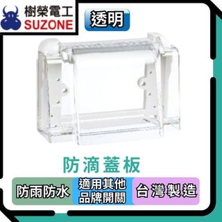 🔥現貨/多件享優惠【樹榮電工SUZONE】防滴蓋板/防雨蓋板/100%台灣生產 ※適用各品牌開關插座