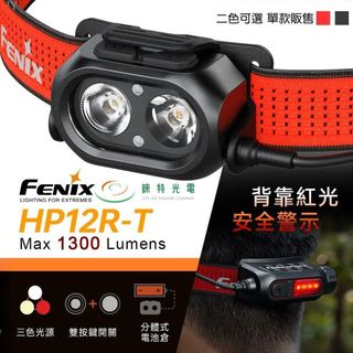 【錸特光電】FENIX HP12R-T 分體式越野跑頭燈 1300流明 200米 冷白/中白/紅光 分體式電池倉 雙按鍵