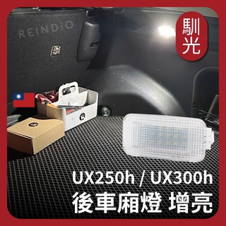 【馴光 一年保固】UX200 UX300h UX250h LED後車廂燈總成 行李廂燈 後車箱燈 後車廂燈 lexus