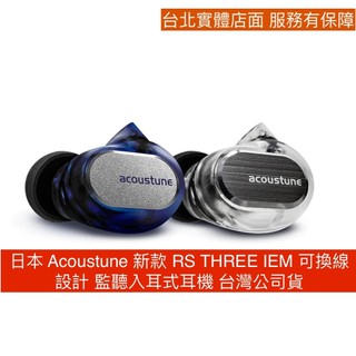 日本 Acoustune 新款 RS THREE IEM 可換線設計 監聽入耳式耳機 台灣公司貨
