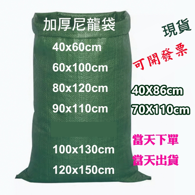 60x100沙土編織袋【現貨】綠色加厚袋 打包袋 砂石袋 肥料袋 蛇皮袋 批發尼龍袋 搬家袋 飼料袋 雜物袋 建築垃圾袋