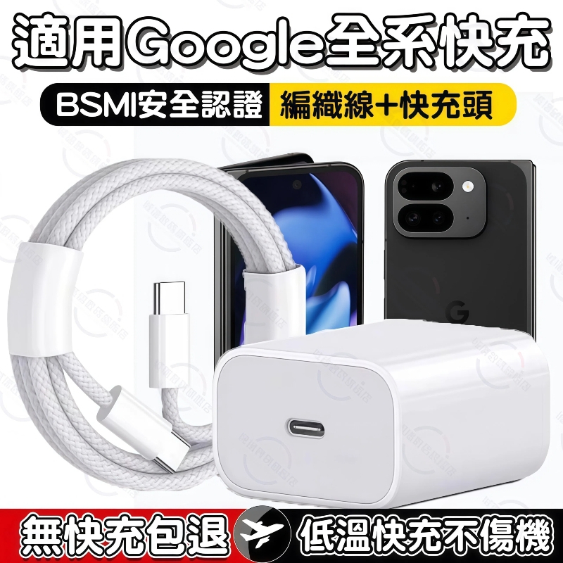 隔日達🚀適用Google全系列充電器 谷歌顯示原廠PD45W快充協議 CTOC Pixel9快充電頭 谷歌快速充電頭線組