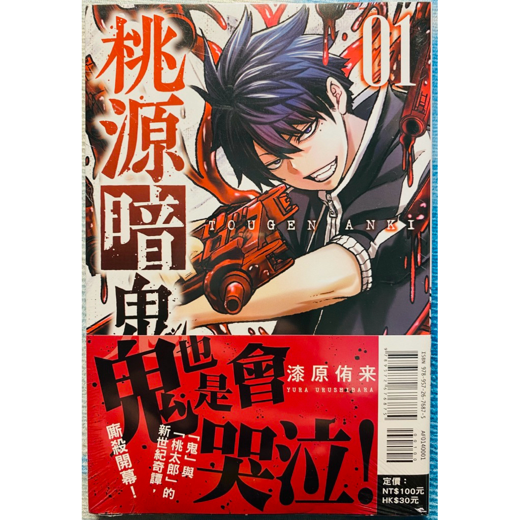 鬼的血統🩸〈⭐️現貨⭐️🔥全新首刷🔥〉桃源暗鬼 1 首刷書腰