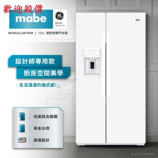 【來殺價！】【蝦皮刷卡分3期】MSM22LGKFWW【Mabe美寶】702L純白美式超薄型對開雙門冰箱