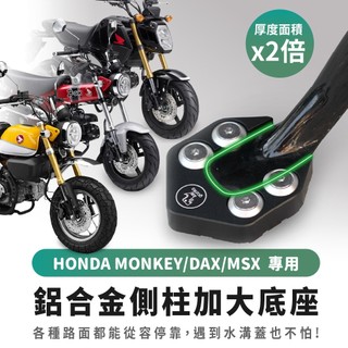 Xilla 鋁合金 側柱 加大底座 增厚底座 Monkey 125 Dax MSX grom 適用 不卡水溝孔