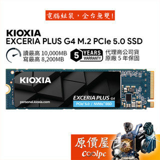 KIOXIA Exceria Plus G4【1TB、2TB】 M.2 PCIe 5.0/SSD固態硬碟/原價屋