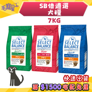 🚀快速到貨🚀毛寵星人【SB倍適選】犬糧 狗飼料 犬飼料 狗糧 乾糧 乾飼料 日本飼料【7kg】大包裝