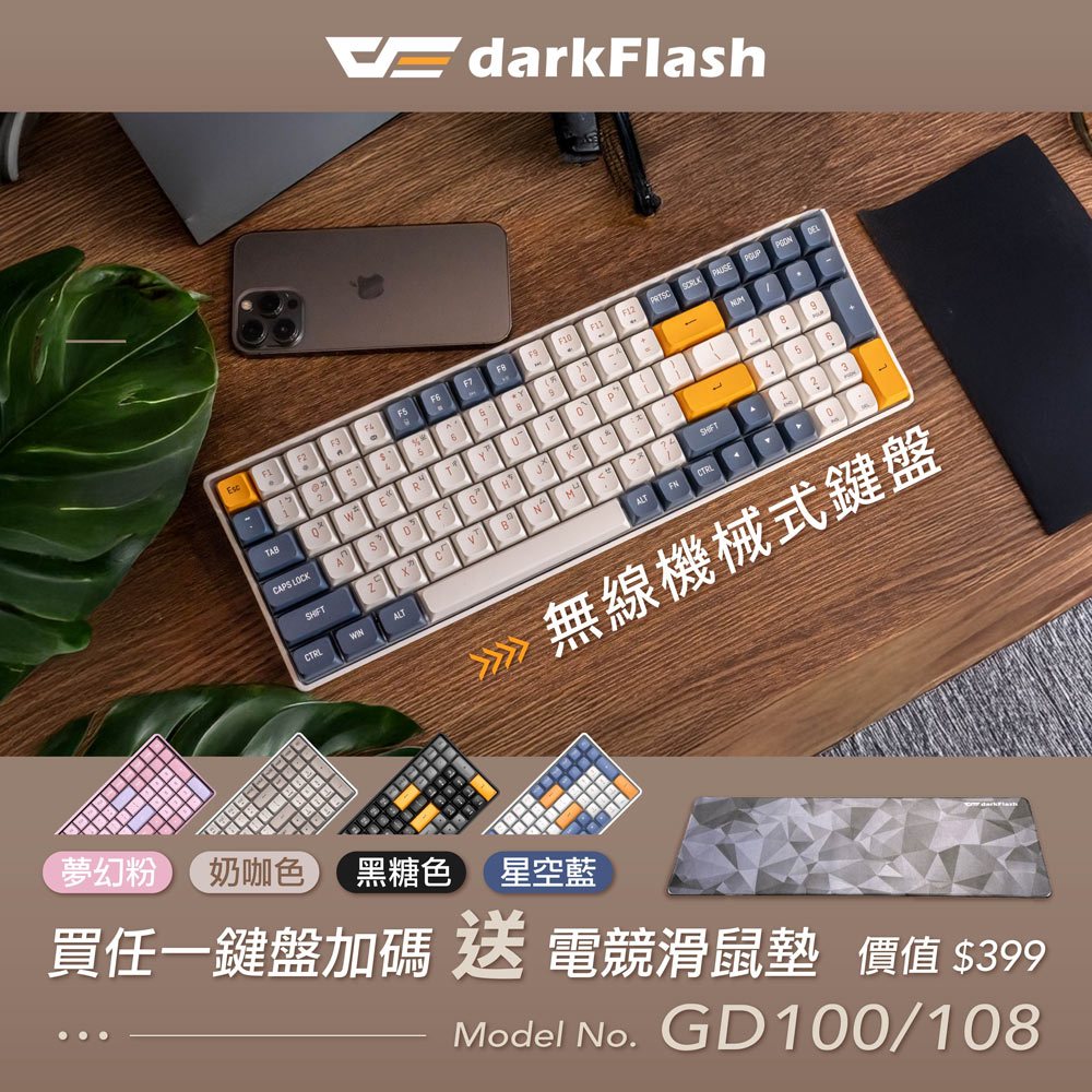 darkFlash 大飛 GD108 GD100 雙模機械式鍵盤 中文注音 黃軸 無線鍵盤