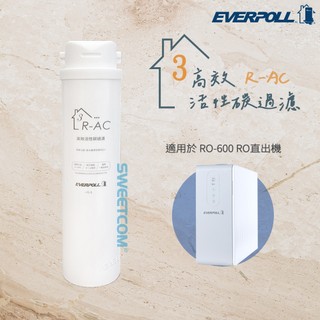 【思維康SWEETCOM】EVERPOLL愛科濾淨 高效活性碳濾芯 R-AC (第三道)【免運公司貨】