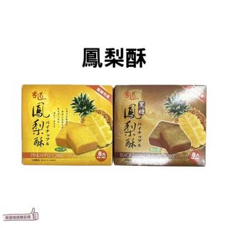 📣[開立發票臺灣賣家] 11月新品 古道 鳳梨酥 黑糖鳳梨酥 8入 200g 蛋奶素 傳統點心 甜點 伴手禮 臺灣特產