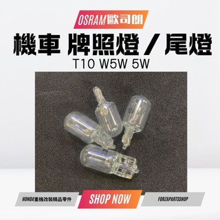 ✨熱銷中✨ OSRAM 歐司朗 機車專用 牌照燈 尾燈 T10 W5W 5W