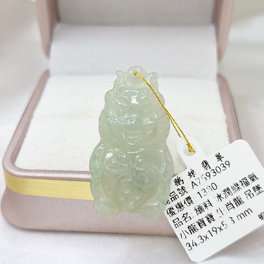 天然翡翠 緬料冰潤綠福氣小龍寶寶生肖龍/吊墜/鵝鵝天然翡翠/A7593039 玉石小龍 龍寶寶掛件 生肖龍