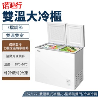 【諾必行】雙溫臥式冰櫃 左冷凍右冷藏 152/172L雙溫臥式冰櫃小型節能 家用商用雙門雙溫 冷凍冷藏冷櫃