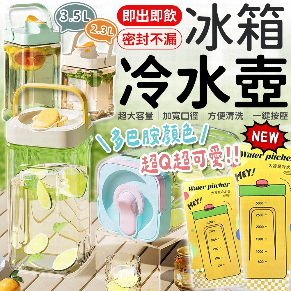 【夏天必備】2L 2.3L 3.5L 冷水壺 冰箱冷水壺 噸噸桶 冰箱水壺 飲料壺 手提冷水壺 果茶桶 飲料桶 野餐水壺