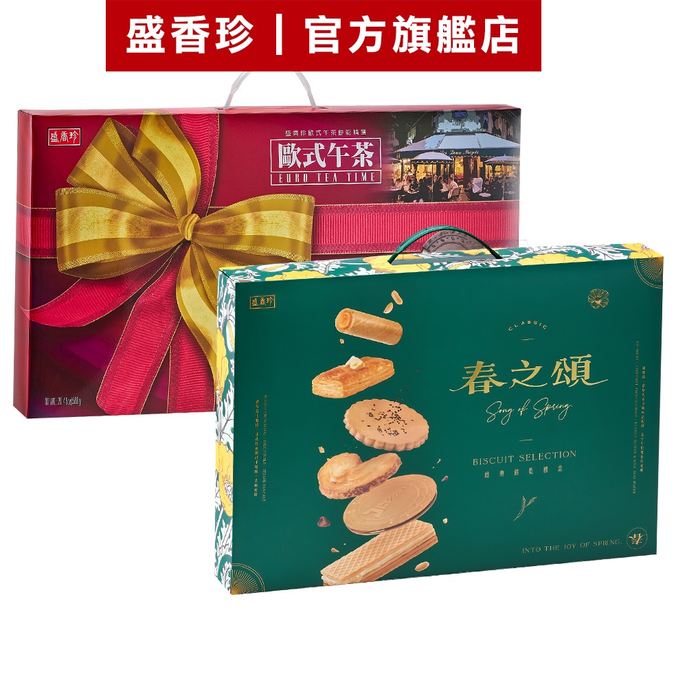 【盛香珍】綜合餅乾禮盒(歐式午茶580g/春之頌575g)｜官方旗艦店 年節禮盒 過年 送禮 蝦皮物流限購2盒(特)