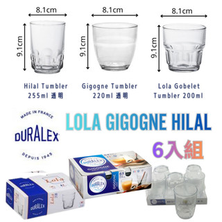 【法國製Duralex】強化玻璃杯Gigogne&Hilal&Lola 6入組 電子發票 現貨 免運