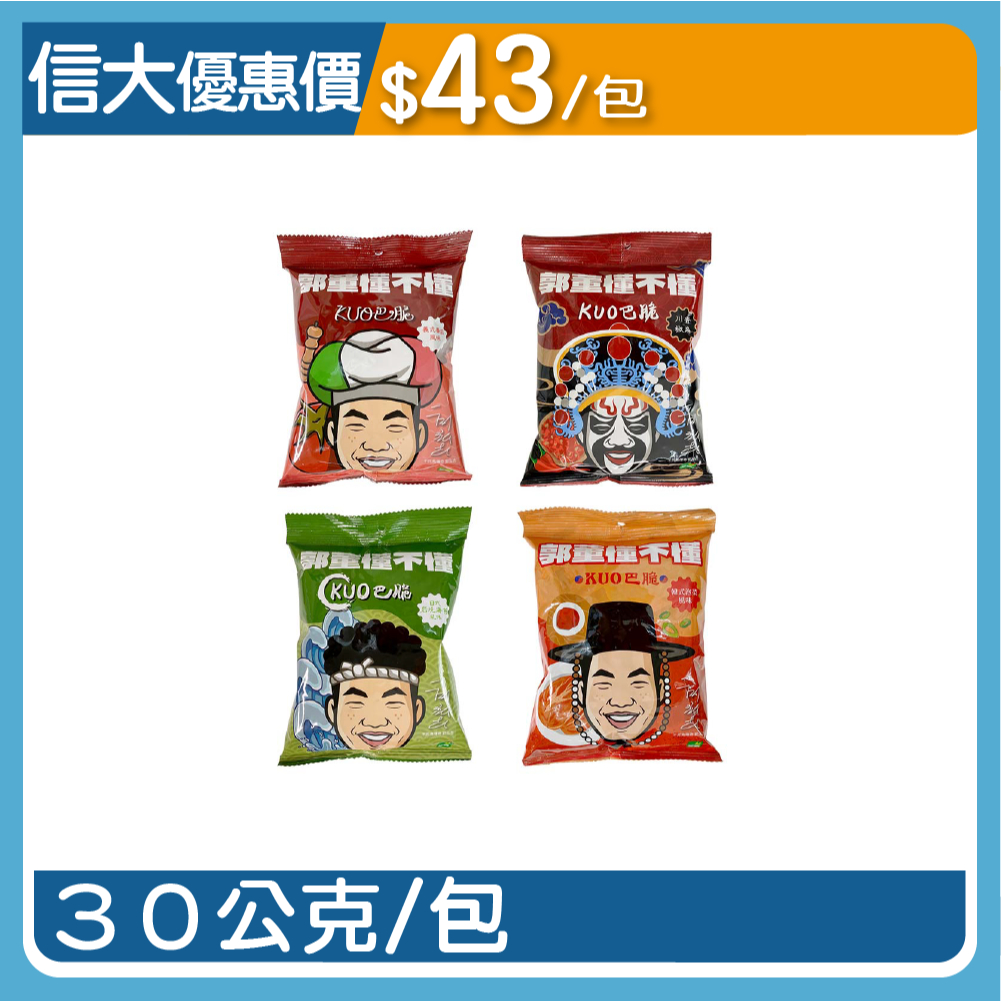 【SINDA】信大官方直營 三機-KUO巴脆蛋白脆片30g 郭董懂不懂 高蛋白餅乾 小朋友零食 信大購物網