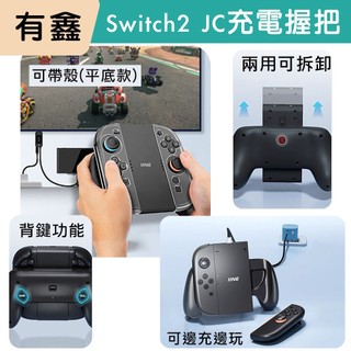 新北現貨 有鑫 良值 NS2 Switch2 Joycon 良值 充電握把 可拆卸分離 有線充電手把