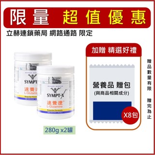 SYMPT.X 速養遼 共兩罐 280g/罐 左旋麩醯胺酸 L-Glutamine 速養療 現貨 公司貨【立赫藥局】