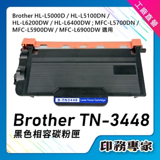 BROTHER TN3448 碳粉匣 TN-3448 MFC-L5700DN HL-L5100DN HL-L6400DW