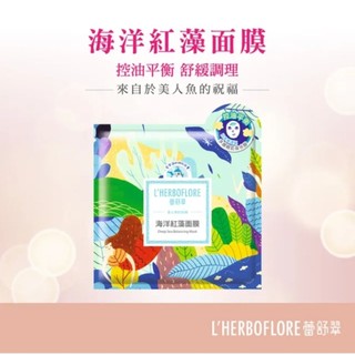蕾舒翠 L'HERBOFLORE 海洋紅藻面膜（控油，調理，油水平衡）