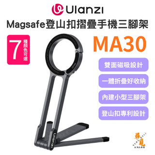 【Ulanzi 優籃子】MA30 Magsafe登山扣摺疊手機三腳架 口袋磁吸手機架 直播Vlog支架