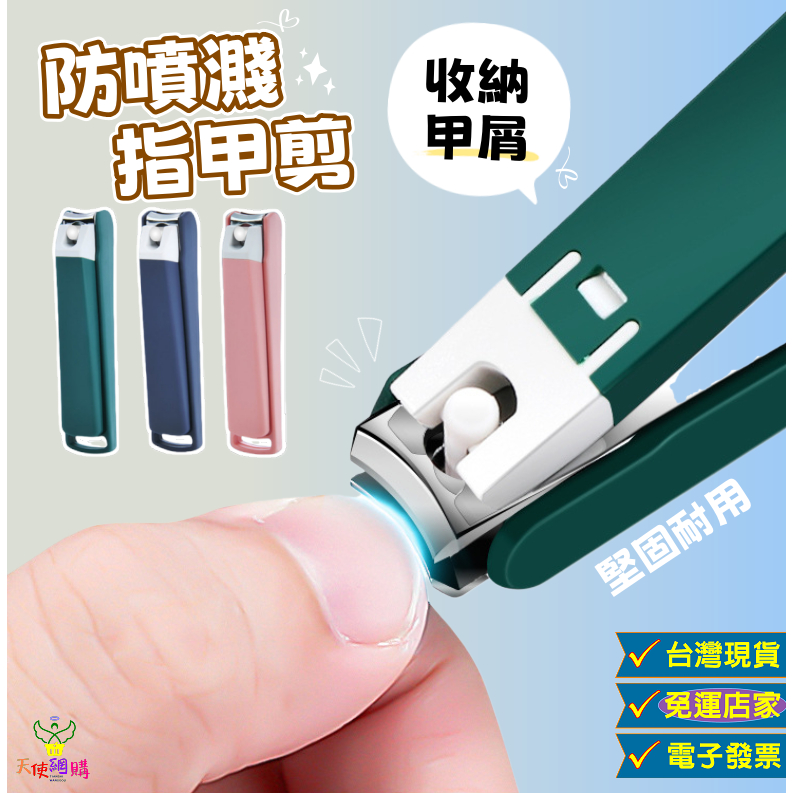 天使網購✌防噴濺指甲剪 台灣現貨免運 指甲剪刀 剪指甲 美甲 指甲刀 磨甲 指甲銼 修甲 防飛濺 ju