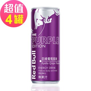 【Red Bull】紅牛風味能量飲料 巨峰葡萄風味(250mlx4罐)