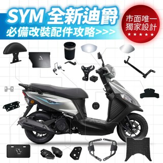 XILLA 獨家 SYM 全新迪爵 胖迪爵 專用 必備 改裝 配件 Y架 油箱蓋 龍頭防水蓋 腳踏墊 杯架 車廂墊片