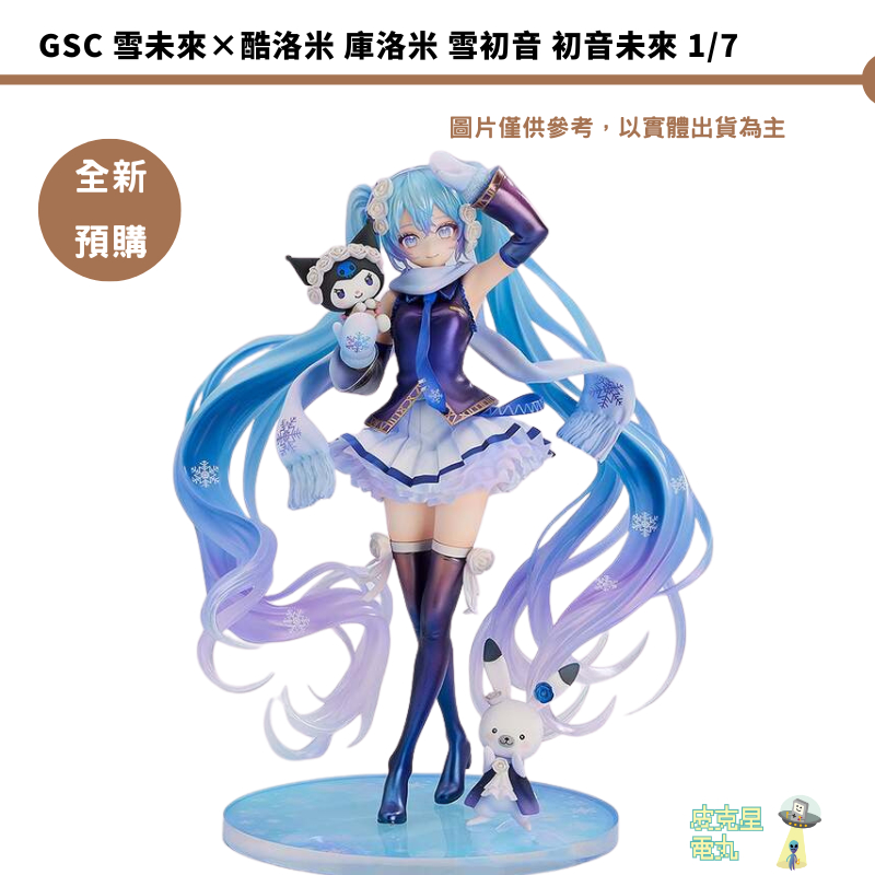 GSC 雪未來×酷洛米 庫洛米 雪初音 初音未來 1/7 預購26/12月【皮克星】持續收單