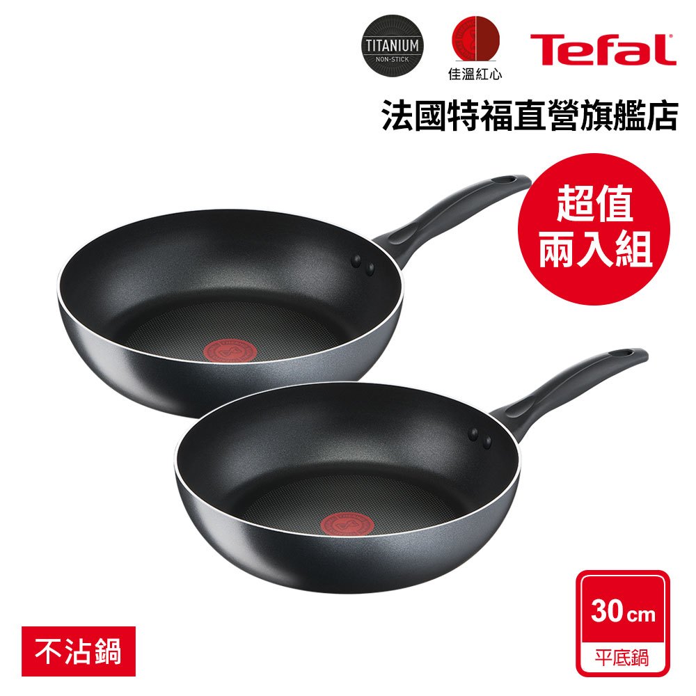 Tefal法國特福 全新鈦升級-爵士系列30CM不沾深平鍋(超值2入組)