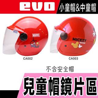 EVO 兒童帽鏡片 CA002 CA003 透明鏡片 鏡片螺絲 童帽 ¾罩 半罩 兒童安全帽 兒童帽-23番