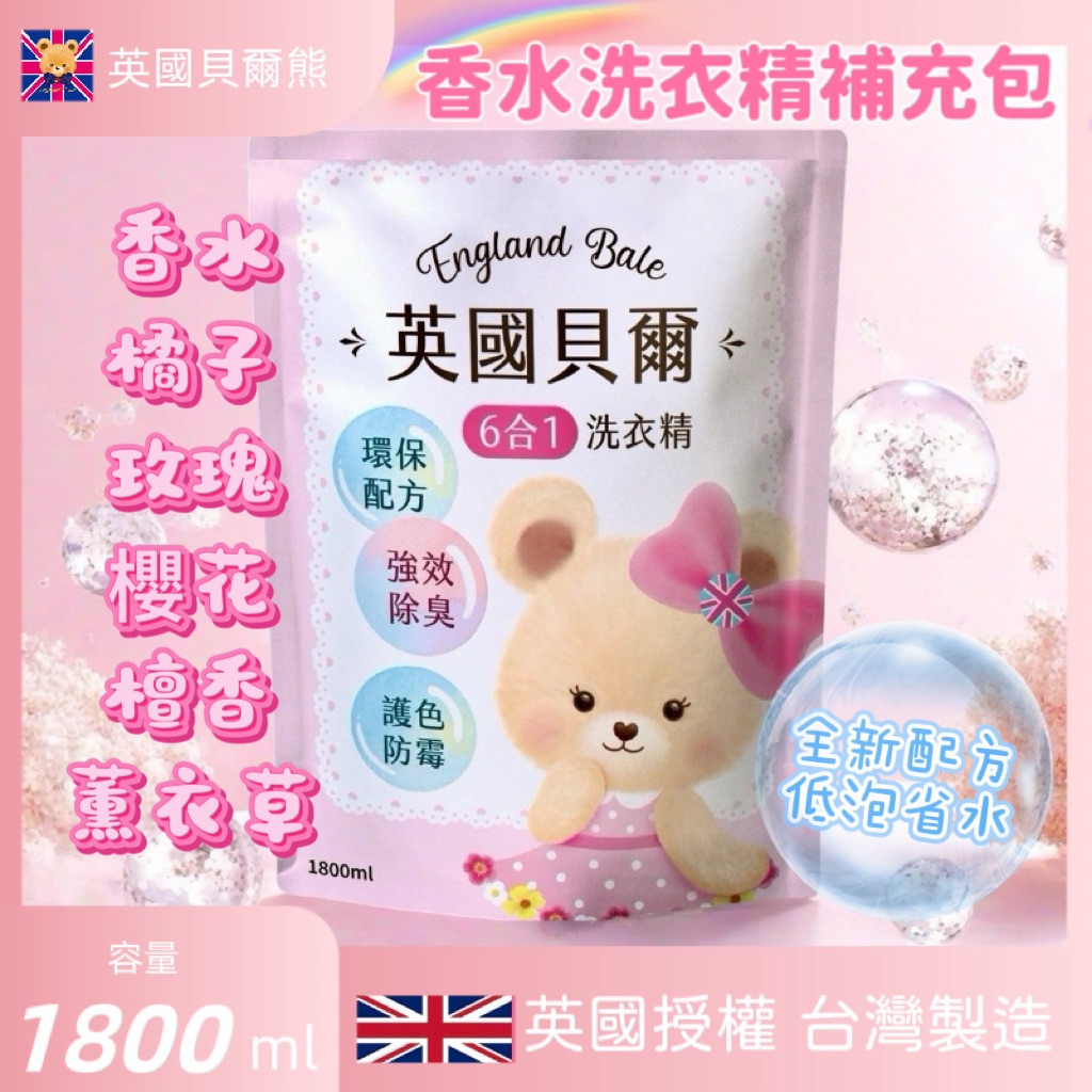 【英國貝爾熊店鋪】洗衣精補充包1800ml 香水 櫻花 橘子 薰衣草 玫瑰 檀香補充包 環保新配方~低泡沫省水好沖好洗