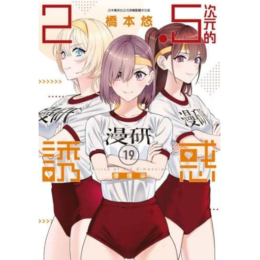 【少年漫畫】2.5次元的誘惑 19 作者：橋本悠/青文漫畫/Avi書店