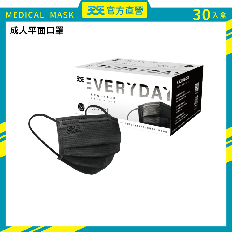 【天天】成人醫療平面口罩-隕石黑-30入/盒