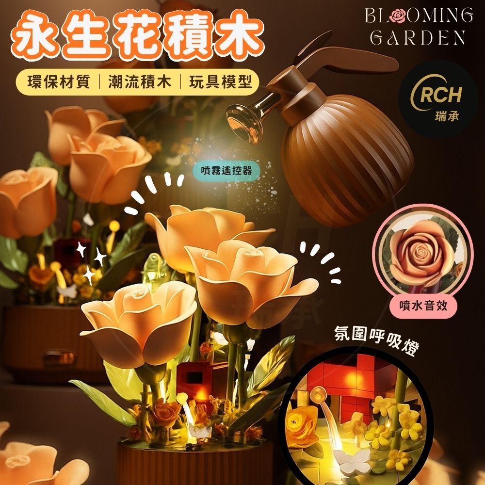 【瑞承小舖】永生積木花 電動玫瑰花 積木 玩具模型 組裝積木 實用小物禮品 聖誕禮物 交換禮物 情人節禮物 生日禮物