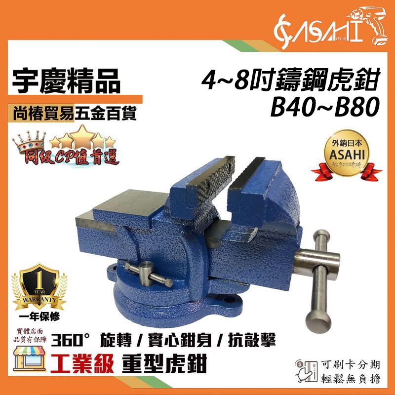 宇慶ASAHI附發票｜B40、B50、B60、B80｜4~8吋鑄鋼虎鉗 工業級桌上虎鉗 附旋轉底座 抗摔敲擊
