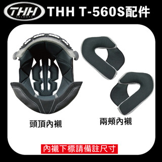 THH T560S 560 內襯 鏡片 原廠配件