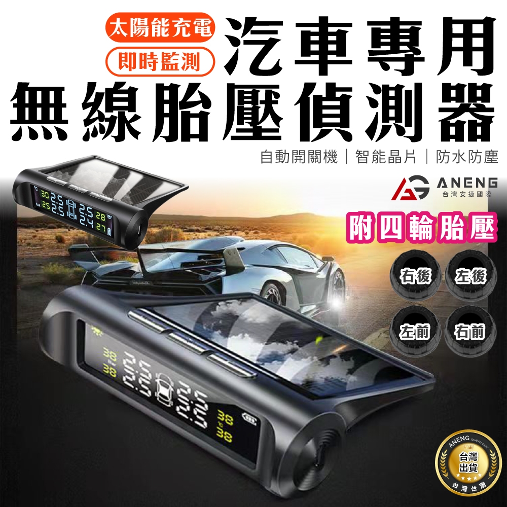 蝦皮隔日配 ANENG公司貨 台灣保固 無線胎壓偵測器 太陽能胎壓偵測器 胎壓監測器 胎壓檢測器 胎壓偵測器 胎外式