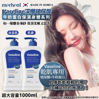 【韓國merhent Vaseline 牛奶蛋白保濕麝香身體系列】超大容量1000ml