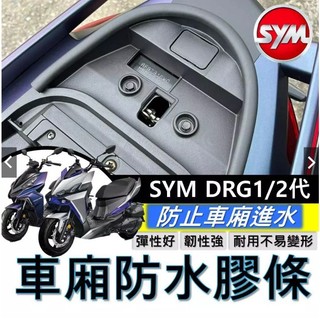 現貨直上🔥黏性佳 SYM DRG DRG2 二代 龍 BT 車廂防水膠條 機車防水膠條 坐墊防水膠條 坐墊密封條 三陽