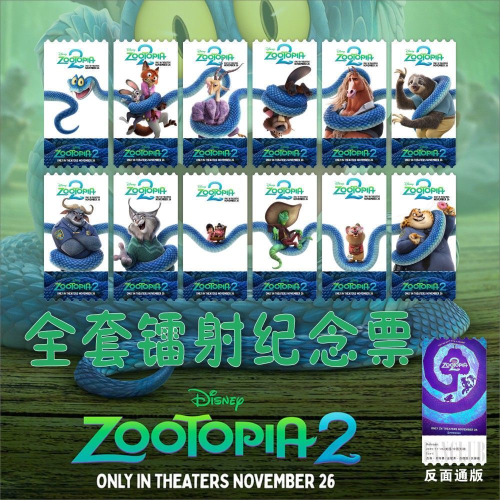 台灣發貨/免運 動物方城市2 長蛇陣角色一套12張 電影票根 鐳射票根 鐳射紀念鐳射小卡