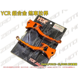 ZeroMoto☆YCR 鋁合金 煞車拉桿 牛角 SMAX,FORCE一代,BWSR 前後雙碟