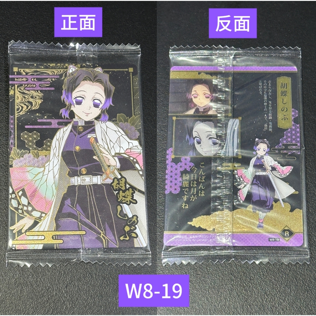 全新未拆 W8-19 胡蝶忍 鬼滅之刃 第八彈 餅卡 蝴蝶忍 蟲柱 稀有 絕版 小卡 威化餅 威化餅卡 鬼滅 蝴蝶 忍