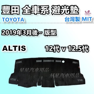 ALTIS 12代 12.5代 避光墊 2019-2026年 台灣製 豐田 優等級 避光墊 汽車儀表板保護墊 阿提斯 星